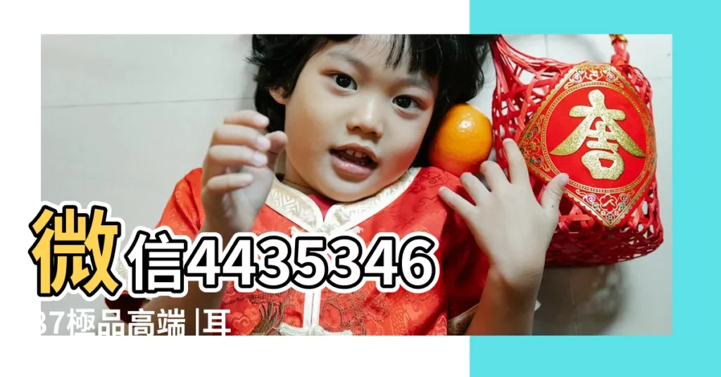 微信443534687極品高端 |耳形透露命運 |上海高質量外圍小姐預約 |【我的耳朵有軟又薄又小好嗎】