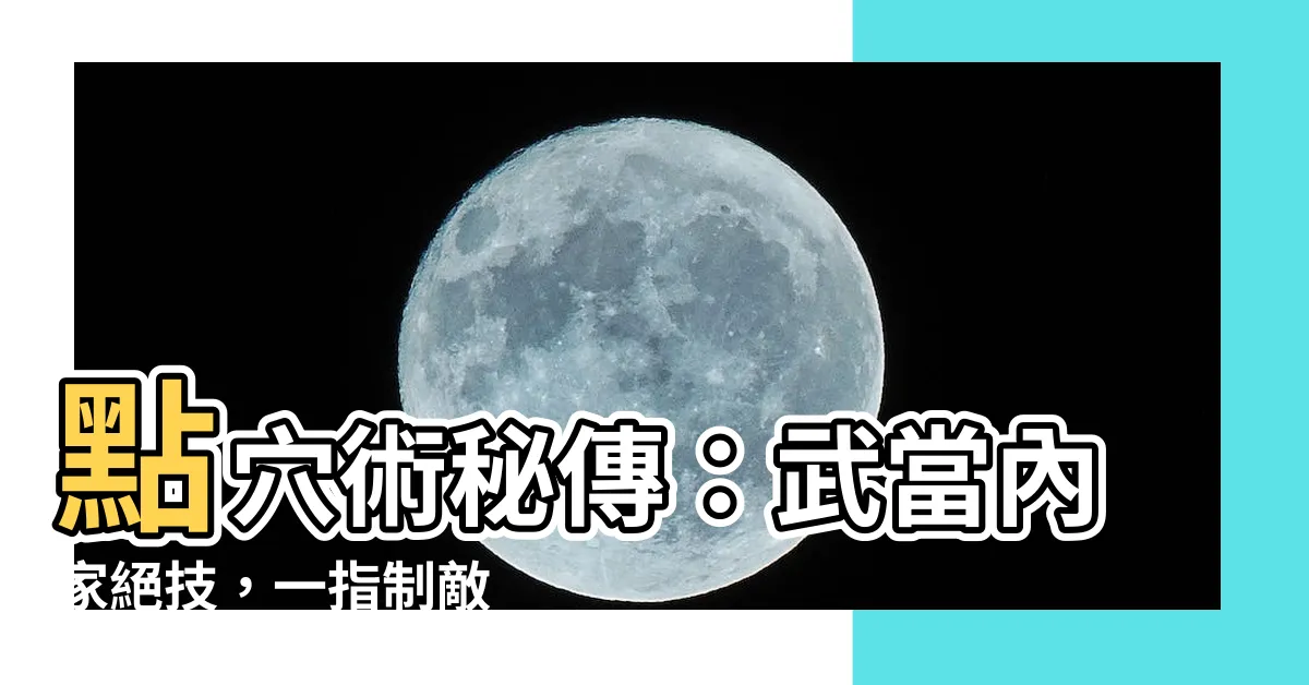 【點穴術】點穴術秘傳：武當內家絕技，一指制敵