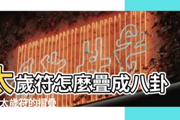 【化太歲符咒疊法】太歲符怎麼疊成八卦形 |太歲符的摺疊法 |以及為什麼要把符疊成三角形 |
