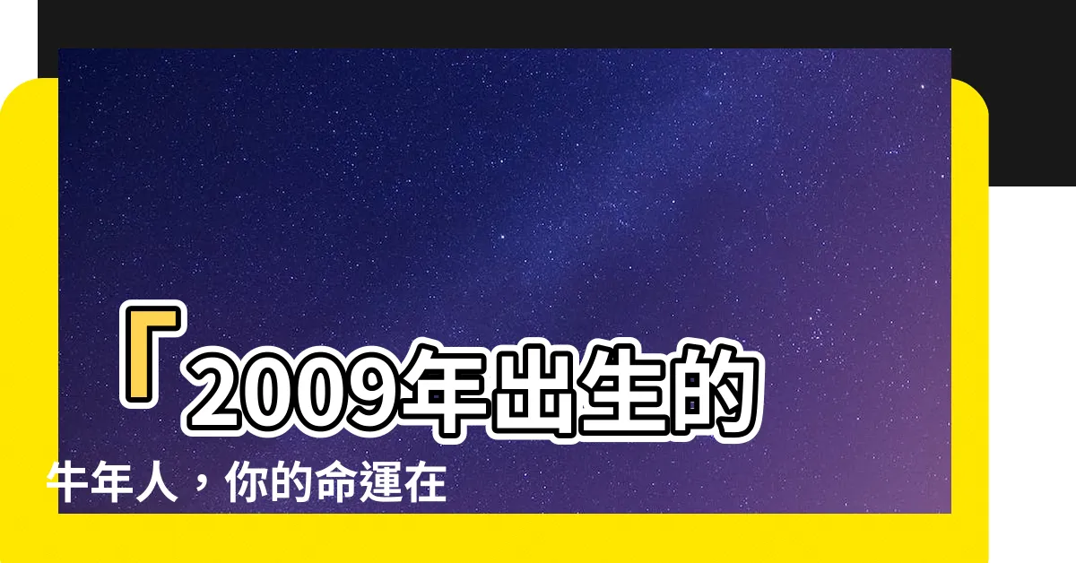 【2009年出生】「2009年出生的牛年人，你的命運在這裡！」