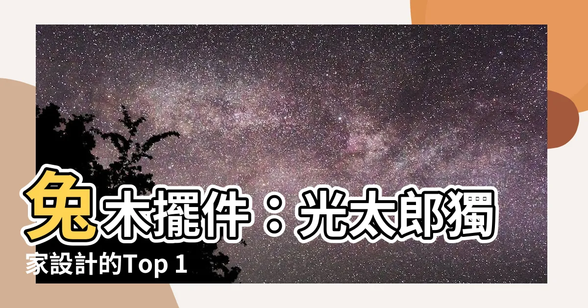 【兔木】兔木擺件：光太郎獨家設計的Top 1000款木兔子飾品