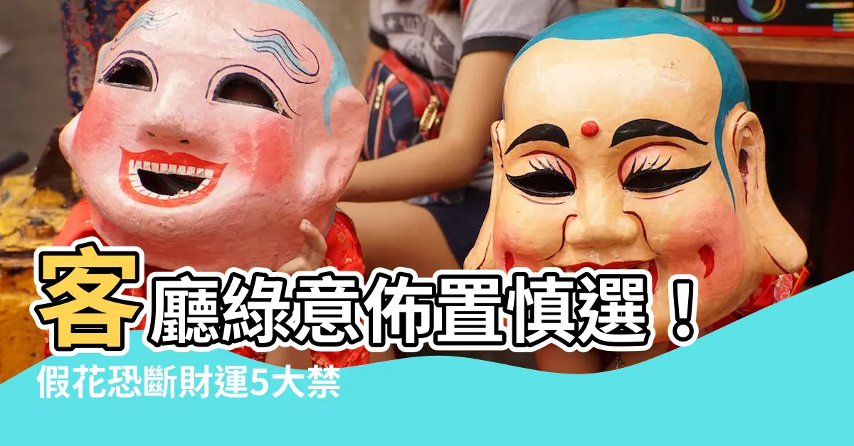 【客廳放假花】客廳綠意佈置慎選！假花恐斷財運5大禁忌一定要注意