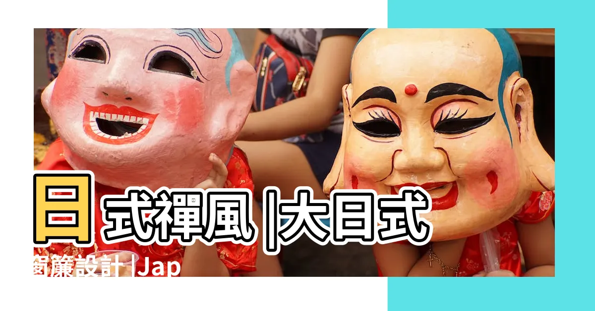 【日式窗簾設計】日式禪風 |大日式窗簾設計 |Japandi |