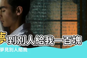 【夢見男友給我100元】夢到別人給我一百塊錢 |夢見別人給我錢 |夢見男朋友給我錢什麼預兆 |