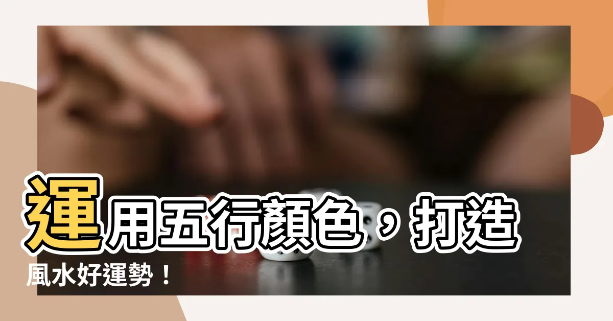 【五行顔色】運用五行顏色，打造風水好運勢！