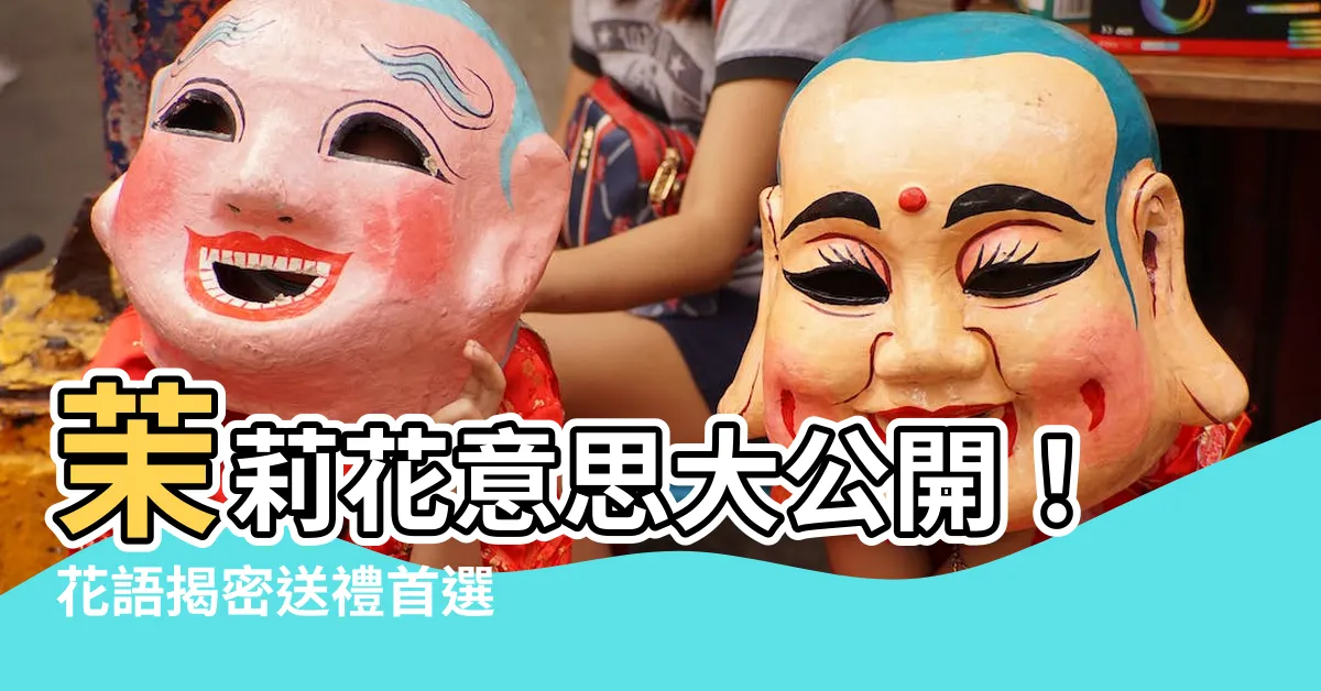 【茉莉花意思】茉莉花意思大公開！花語揭密送禮首選