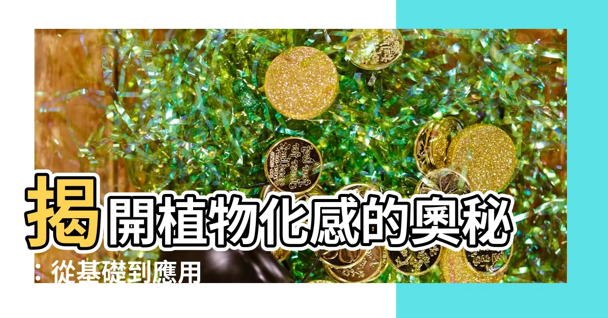 【植物化】揭開植物化感的奧秘：從基礎到應用