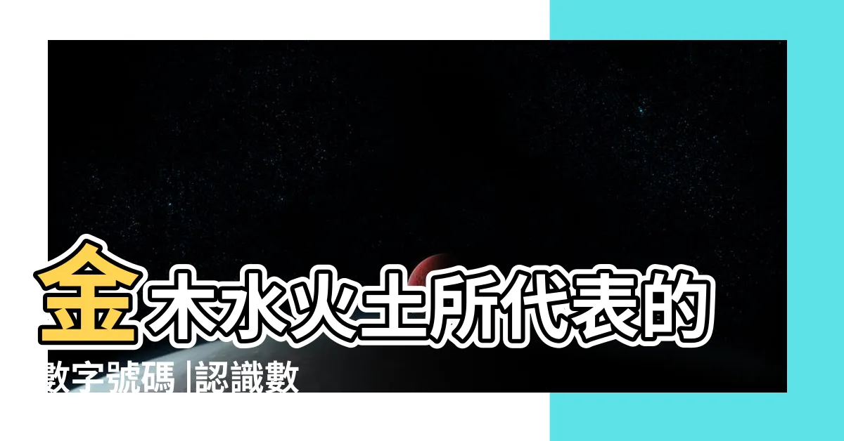 【數字五行代表】金木水火土所代表的數字號碼 |認識數字五行配對和屬性 |數字號碼 |
