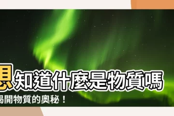 【什麼是物質】想知道什麼是物質嗎？揭開物質的奧秘！