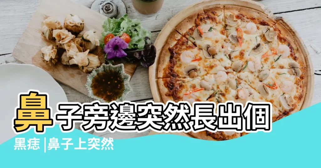 鼻子旁邊突然長出個黑痣 |鼻子上突然長了一顆痣 |10種鼻上痣代表一生財運鼻子這裡有痣是投資高手 |【鼻子旁邊突然長了個痣】