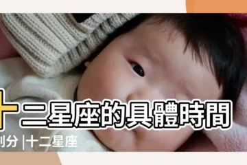 【水瓶座時間劃分】十二星座的具體時間的劃分 |十二星座時間劃分表十二星座具體時間 |星座時間段的正確劃分十二星座真正的時間段按照怎麼來區分 |