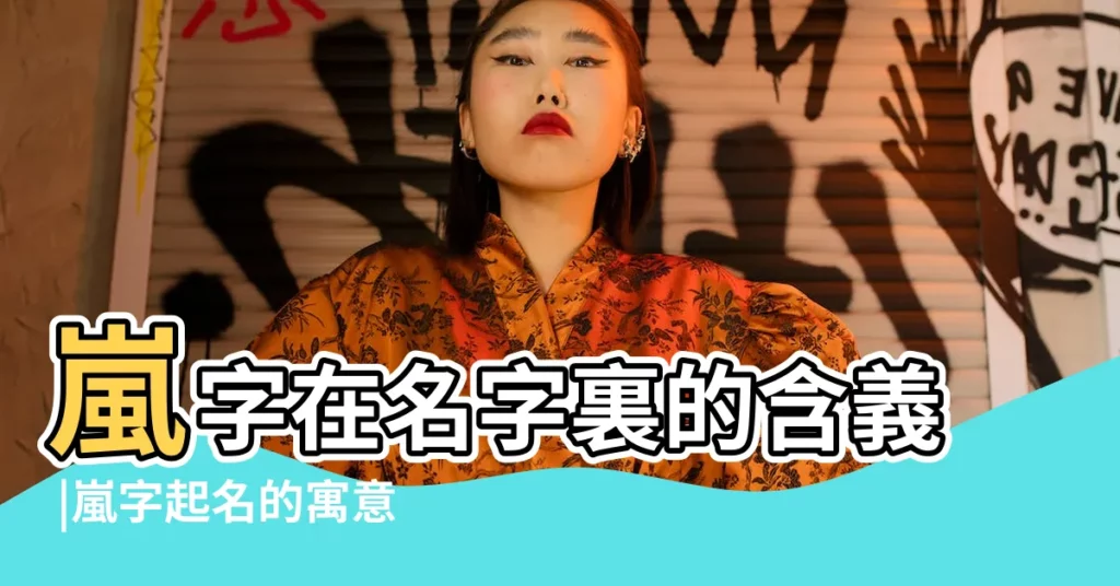 嵐字在名字裏的含義 |嵐字起名的寓意 |嵐字五行屬什麼 |【嵐字起名的姓名學含義】