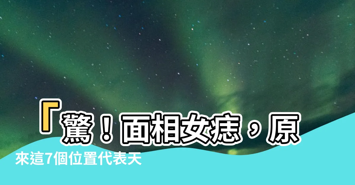 【面相女痣】「驚！面相女痣，原來這7個位置代表天上地下總有錢人！」
