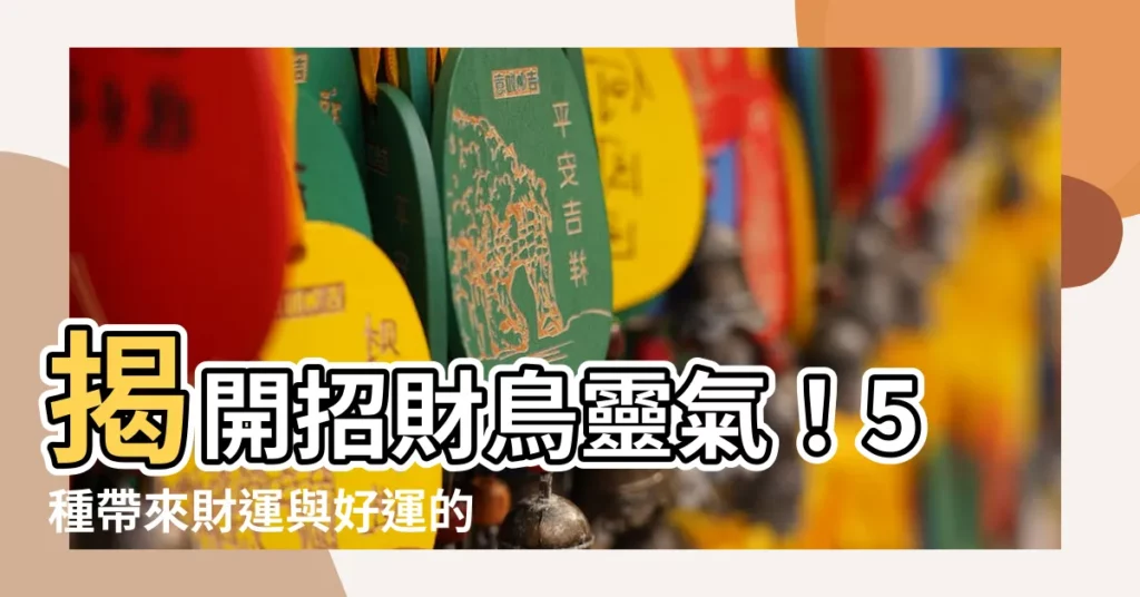 【招財鳥】揭開招財鳥靈氣！5種帶來財運與好運的招財鳥