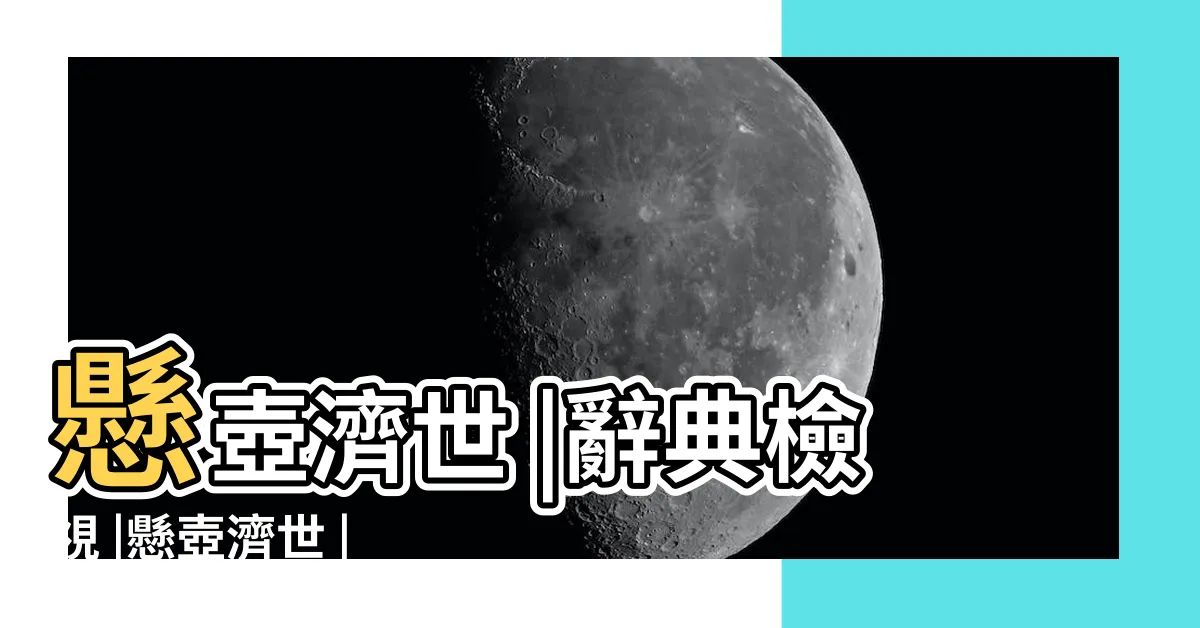 【懸壺濟世意思】懸壺濟世 |辭典檢視 |懸壺濟世 |