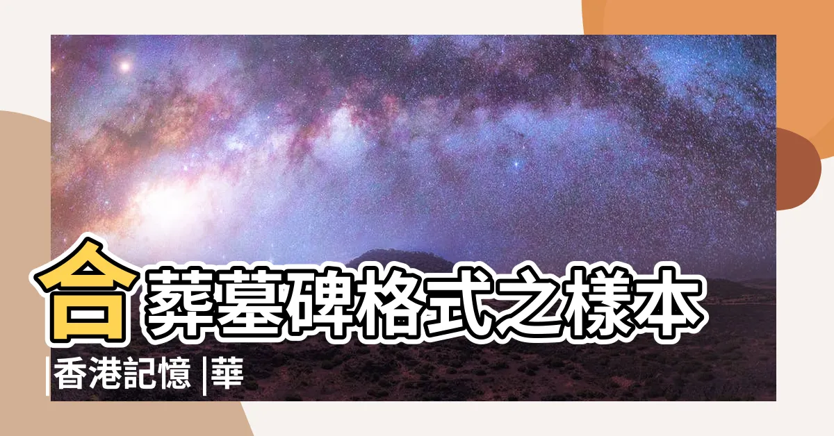 【墓碑寫法香港】合葬墓碑格式之樣本 |香港記憶 |華人基督教墳場骨庫位封口雲石碑格式説明 |