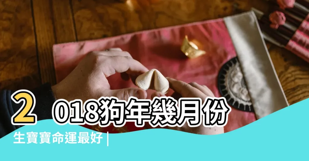 2018狗年幾月份生寶寶命運最好 |2018年屬狗的幾月出生最好 |2018年屬狗的人幾月出生最好 |【2018年屬狗的7月哪天生比較好】
