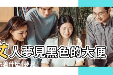【夢到拿手拿黑色大便】女人夢見黑色的大便預示着什麼 |夢見黑色大便 |夢見自己拉屎自己還拿手去接然後扔到垃圾桶裏 |