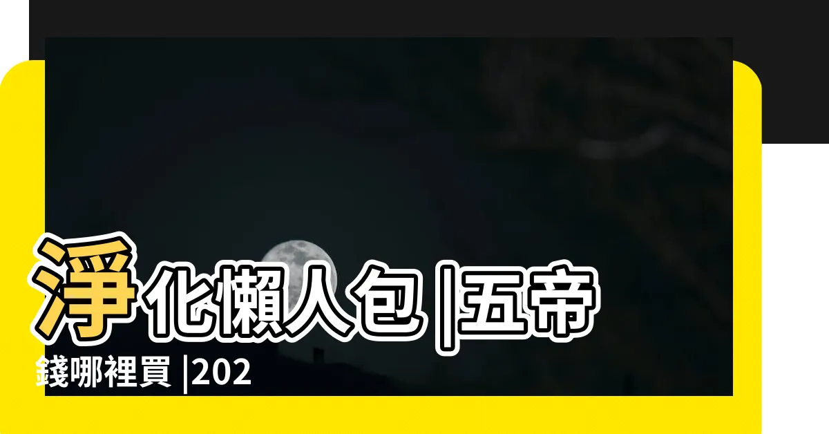 【五帝錢要過爐嗎】淨化懶人包 |五帝錢哪裡買 |2023開運招財必看 |