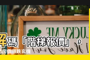 【階梯報價】解碼「階梯報價」，洞悉房價漲跌玄機