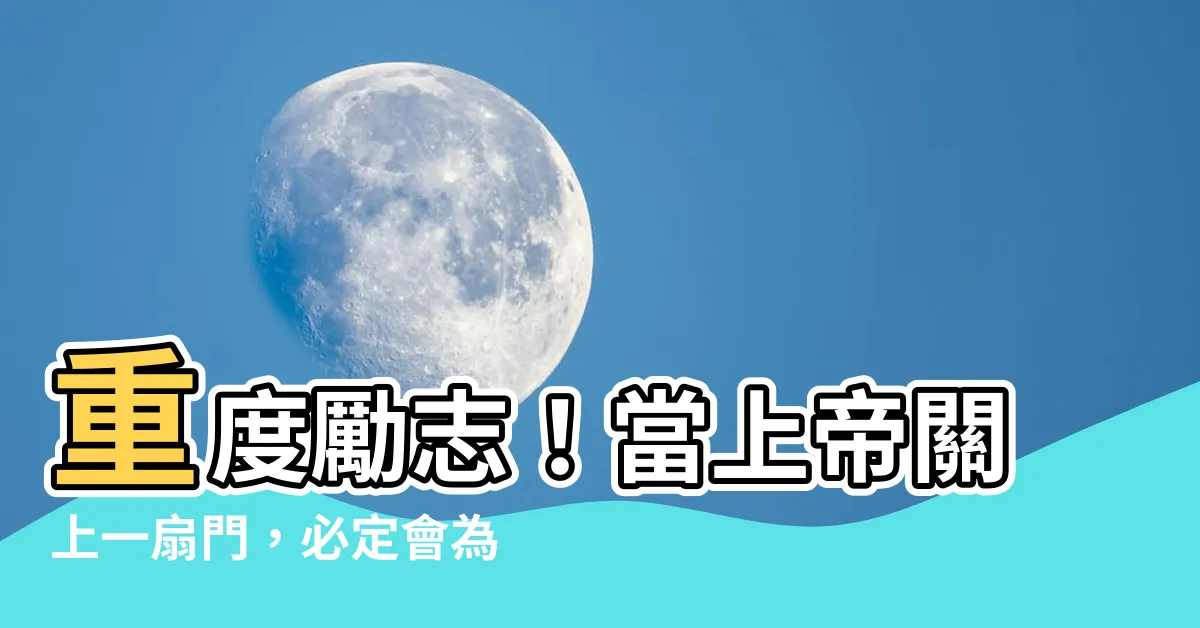 【關上一扇門 打開一扇窗 出處】重度勵志！當上帝關上一扇門，必定會為你打開一扇窗 出處？