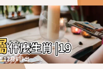 【1987年12月6日的農曆是多少錢】屬什麼生肖 |1987年12月6日出生日期看命運 |國曆1987年12月6日是農曆幾月幾日 |