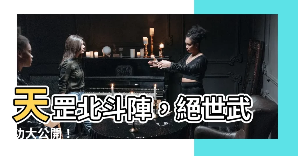 【北斗陣】天罡北斗陣，絕世武功大公開！