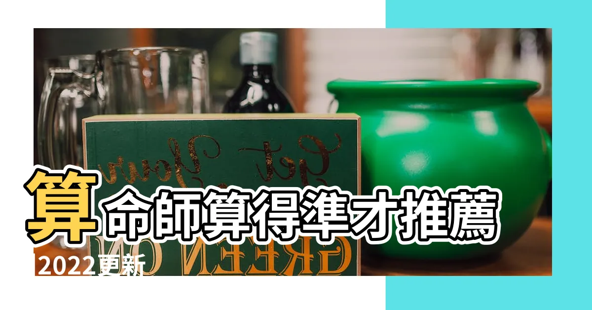 【蘆洲算命】算命師算得準才推薦 |2022更新 |交手蘆洲神算王彥貿老師之心得 |