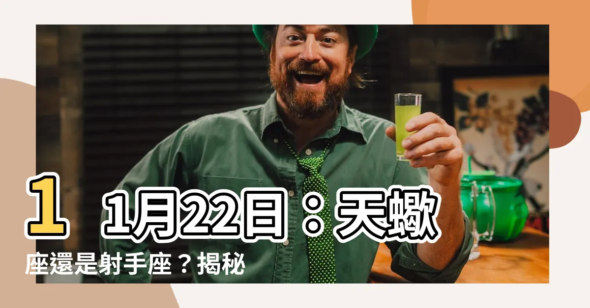 【11 22】11月22日：天蠍座還是射手座？揭秘11月22日人的獨特性格