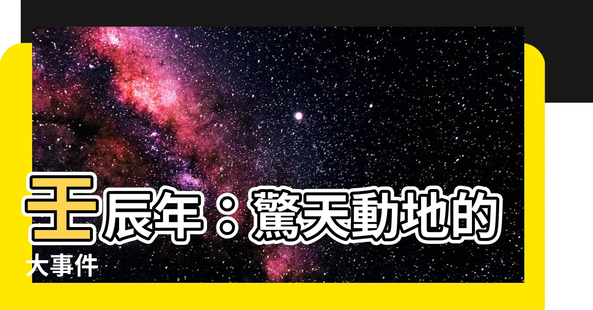 【壬辰年】壬辰年：驚天動地的大事件
