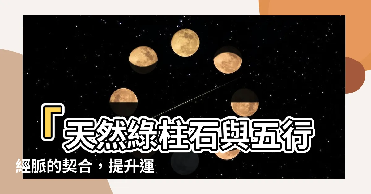 【綠柱石五行】「天然綠柱石與五行經脈的契合，提升運勢生產力！」