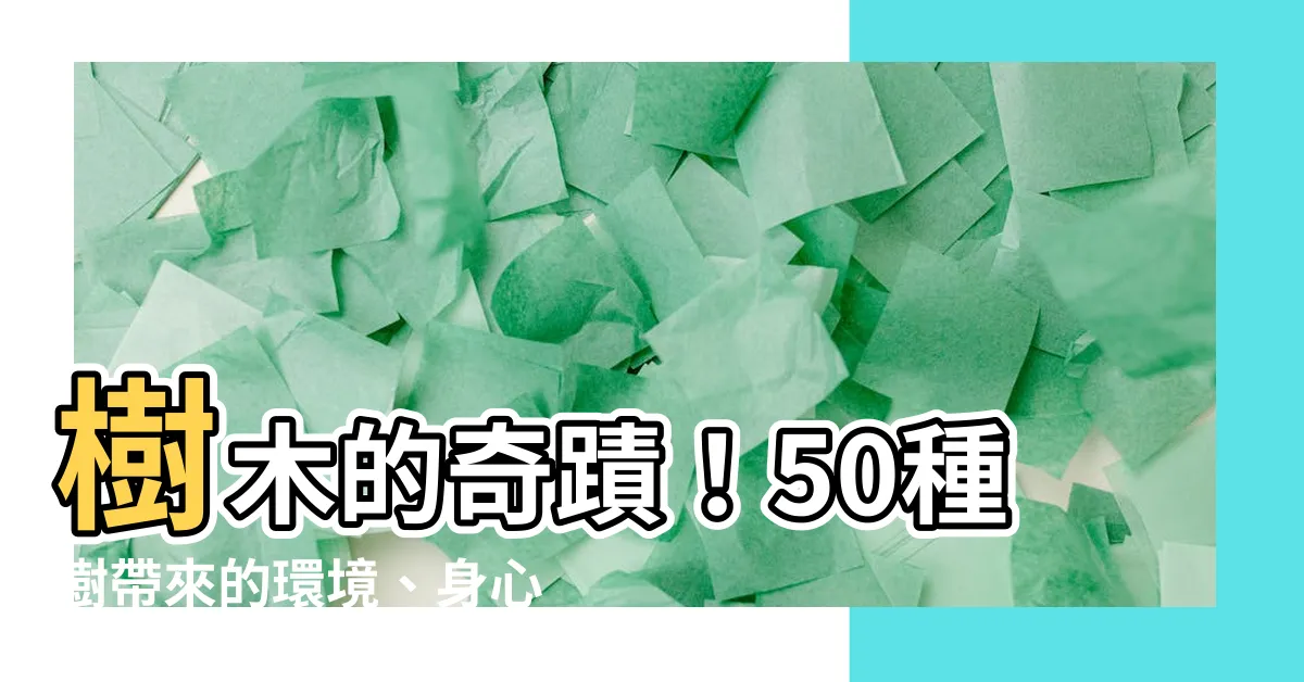 【樹木的功能】樹木的奇蹟！50種樹帶來的環境、身心好處大公開！