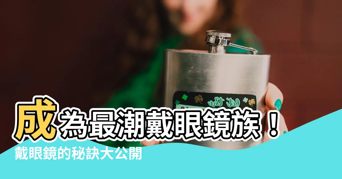 【戴眼鏡】成為最潮戴眼鏡族！戴眼鏡的秘訣大公開