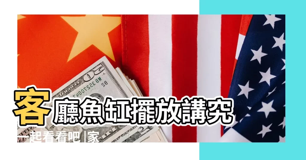 客廳魚缸擺放講究 |一起看看吧 |家裏擺放的講究 |【魚缸擺放講究嗎】