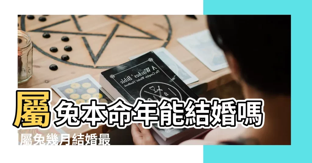 屬兔本命年能結婚嗎 |屬兔幾月結婚最好 |2023年屬兔本命年結婚好不好 |【生肖兔8月能結婚嗎】