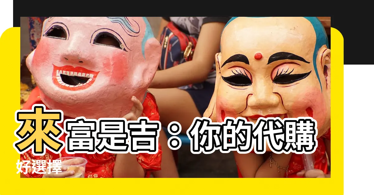 【來富是吉】來富是吉：你的代購好選擇
