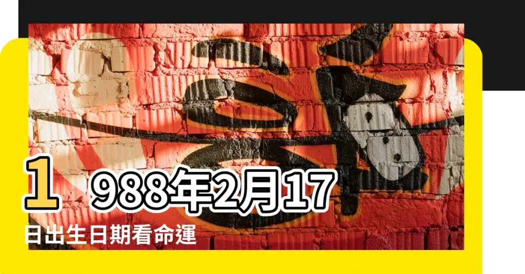 1988年2月17日出生日期看命運 |1988年2月17日陰曆多少號 |農曆一九八 |【1988 陰曆2月17日】