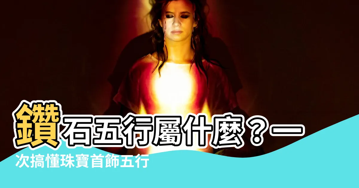 【鑽石五行】鑽石五行屬什麼？一次搞懂珠寶首飾五行屬性