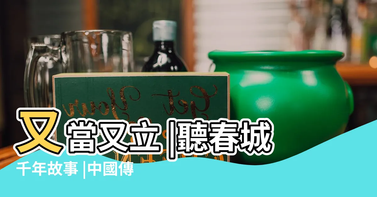【立牌坊】又當又立 |聽春城千年故事 |中國傳統建築類型 |