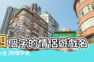 【情侶遊戲名2-4個字】四個字的情侶遊戲名字大全 |四個字情侶遊戲名字古風詩意古風詩意的情侶遊戲名字四個字 |