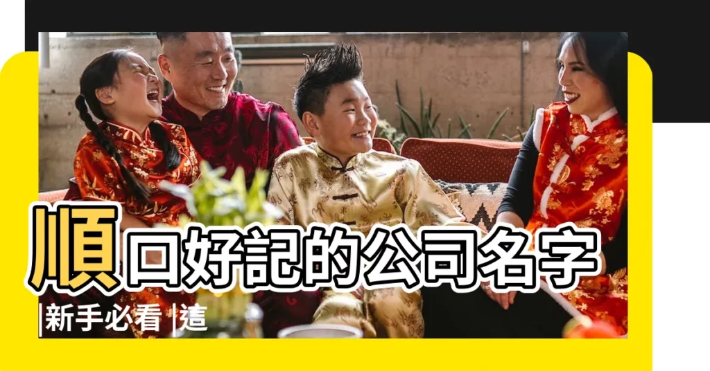 順口好記的公司名字 |新手必看 |這5個小眉角一定要注意 |【公司名合適】