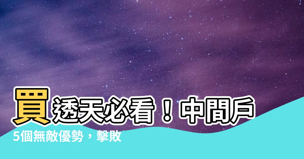 【透天 中間户】買透天必看！中間户5個無敵優勢，擊敗邊間成為首選！