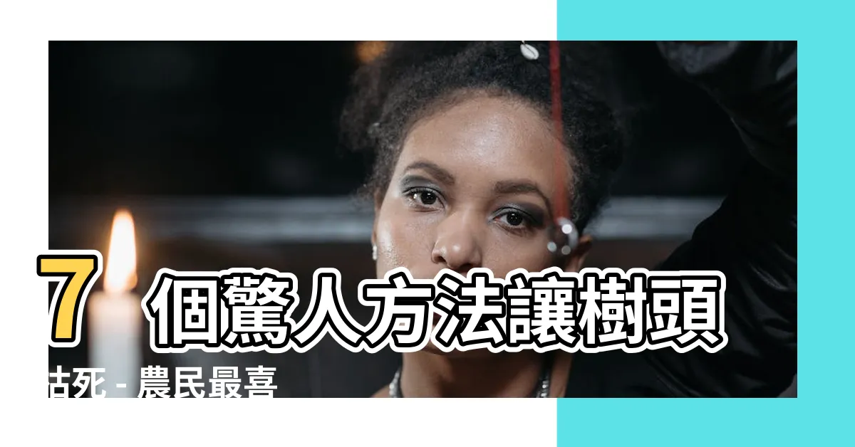 【如何讓樹頭枯死】7個驚人方法讓樹頭枯死 - 農民最喜愛的神奇技巧！