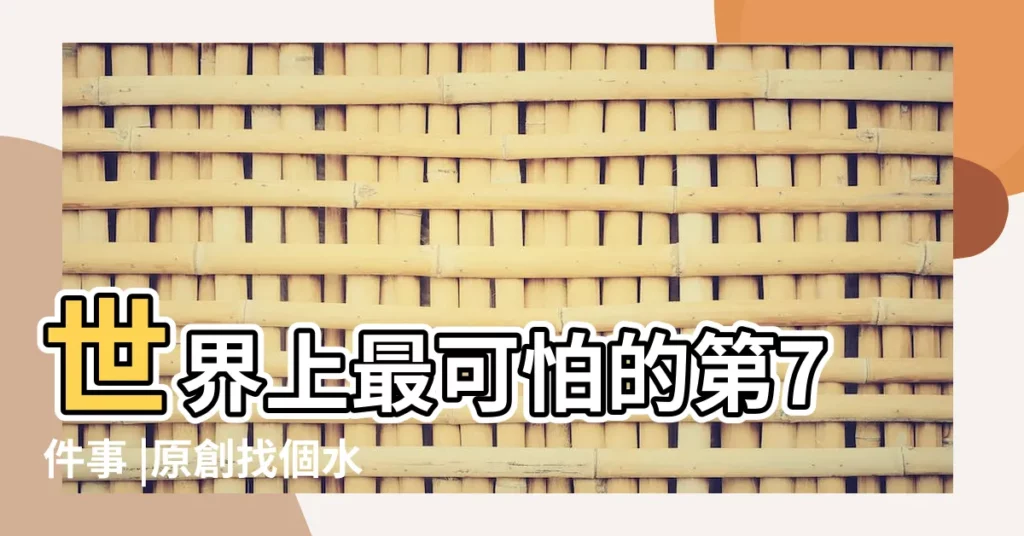 世界上最可怕的第7件事 |原創找個水瓶座老婆怎麼樣 |水瓶座老婆的魅力 |【老婆水瓶座】