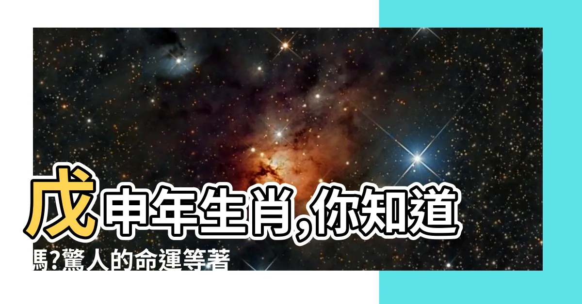 【戊申年生肖】戊申年生肖,你知道嗎?驚人的命運等著戊申年出生的人