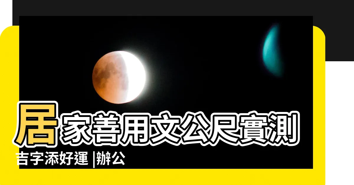 【文公尺 長庫】居家善用文公尺實測吉字添好運 |辦公室風水 |辦公室傢俱常用 |