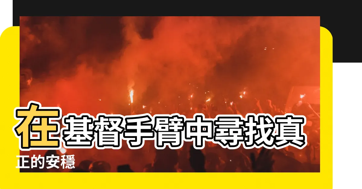 【安穩在基督手臂】在基督手臂中尋找真正的安穩