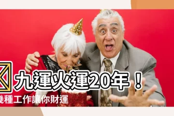 【火運 工作】🔥九運火運20年！這幾種工作讓你財運事業雙豐收！🔥