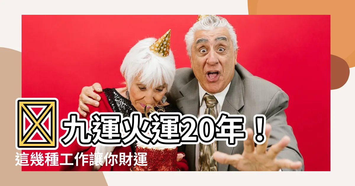 【火運 工作】🔥九運火運20年!這幾種工作讓你財運事業雙豐收!🔥