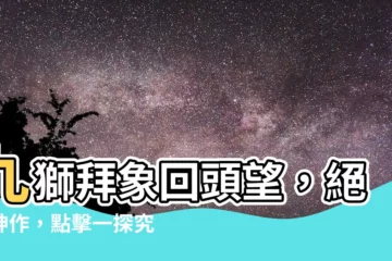 【九獅拜象回頭望】九獅拜象回頭望，絕世神作，點擊一探究竟